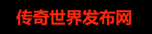 zhaowoool传世,新开传世sf,传奇世界微变,今日新开传世sf